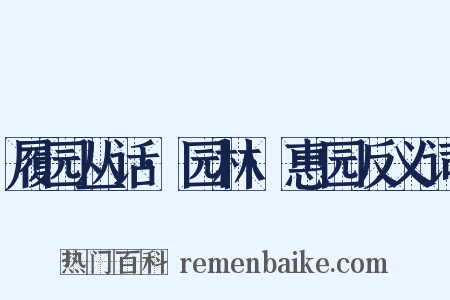 履园丛话·园林·惠园反义词是什么意思的图片